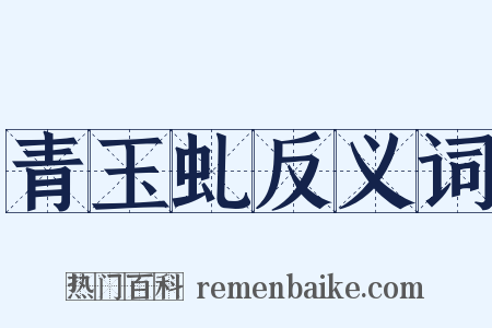 青玉虬反义词是什么意思的图片